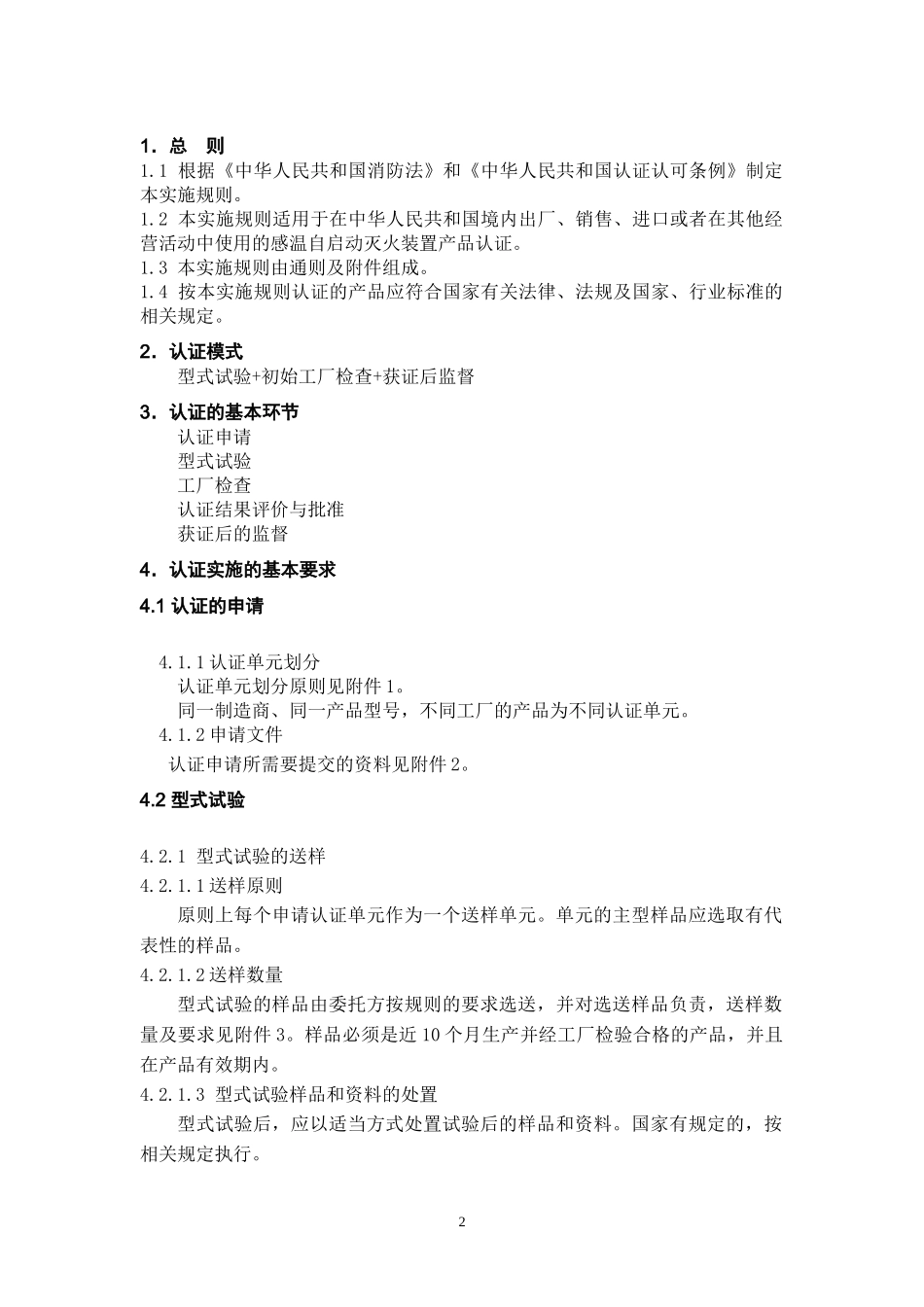 实施规则-012感温自启动灭火装置产品_第3页