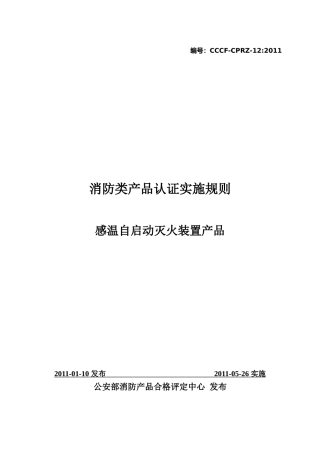 实施规则-012感温自启动灭火装置产品