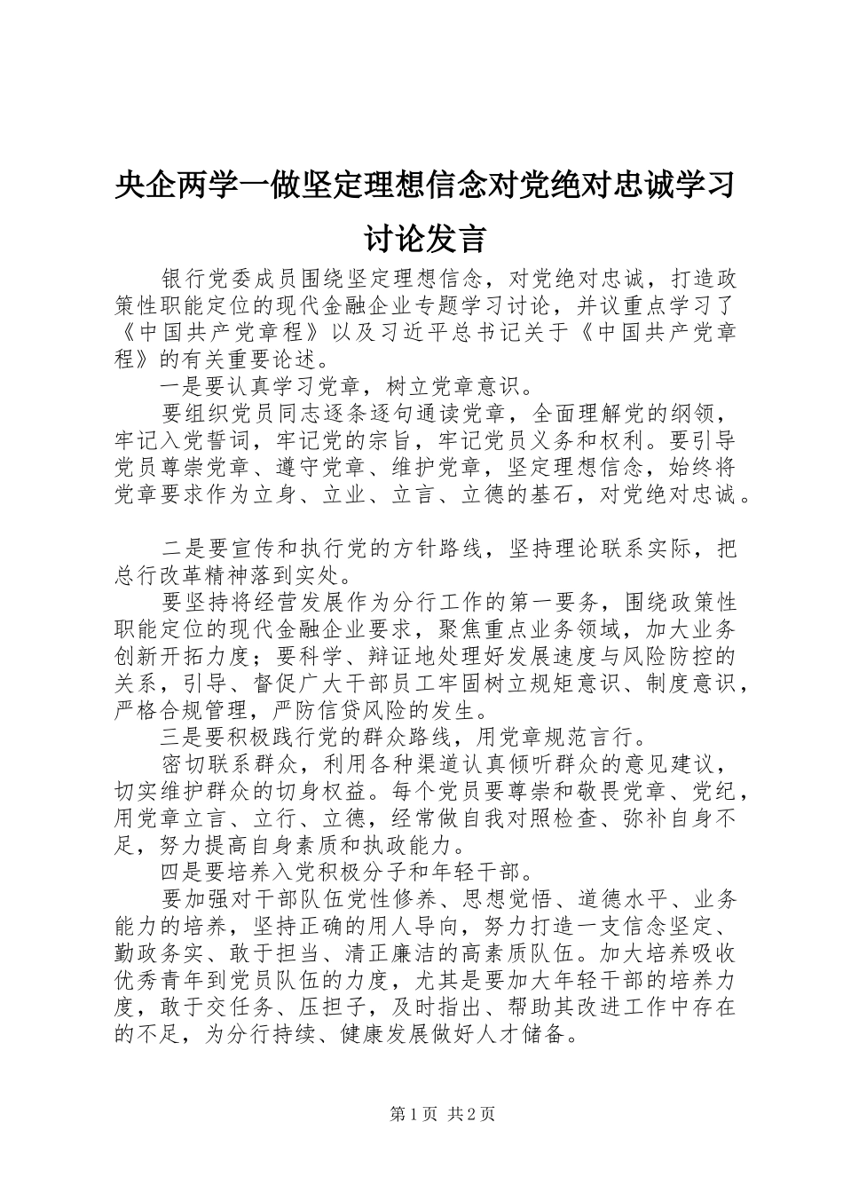 央企两学一做坚定理想信念对党绝对忠诚学习讨论发言稿_第1页