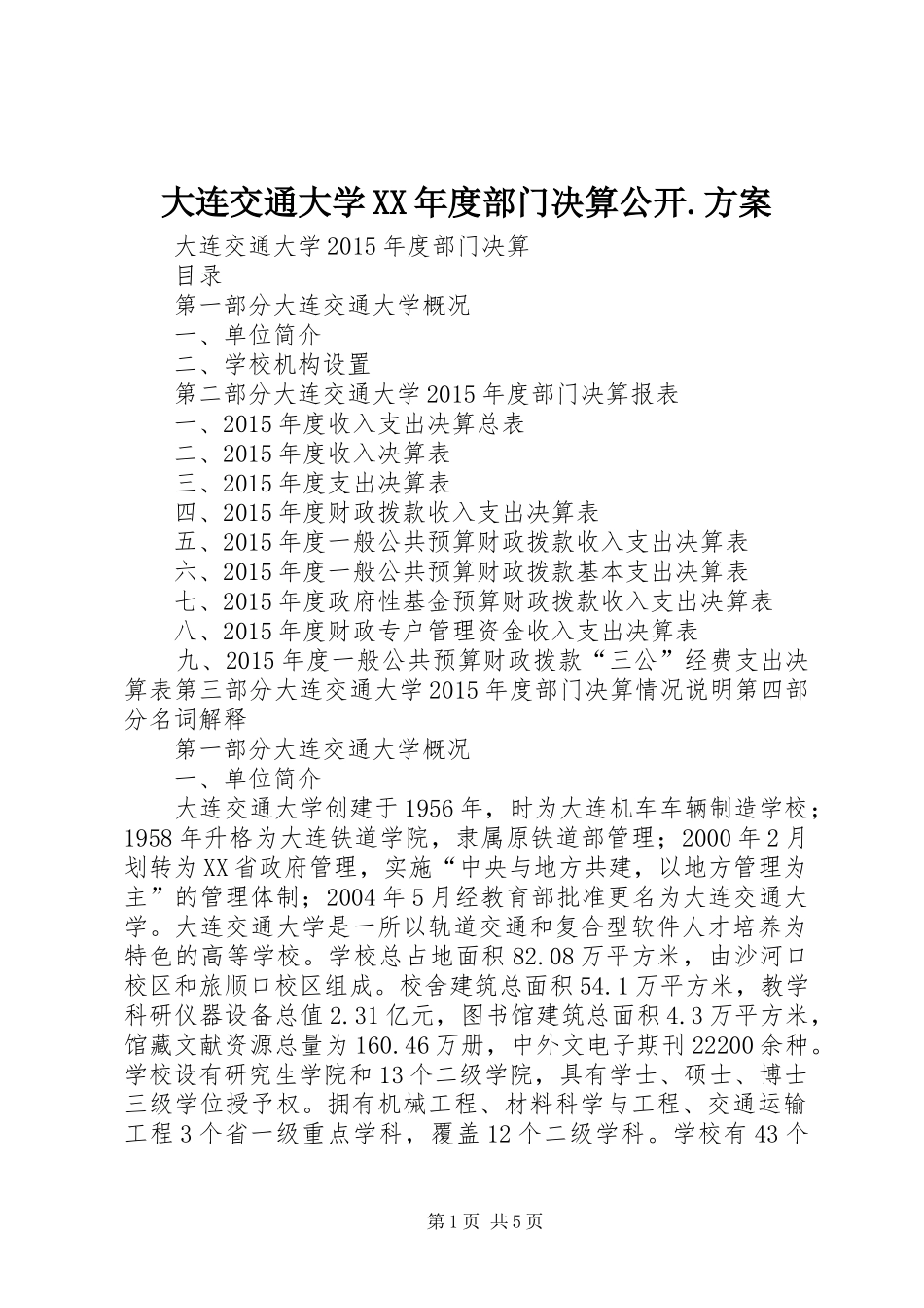 大连交通大学XX年度部门决算公开.方案_第1页