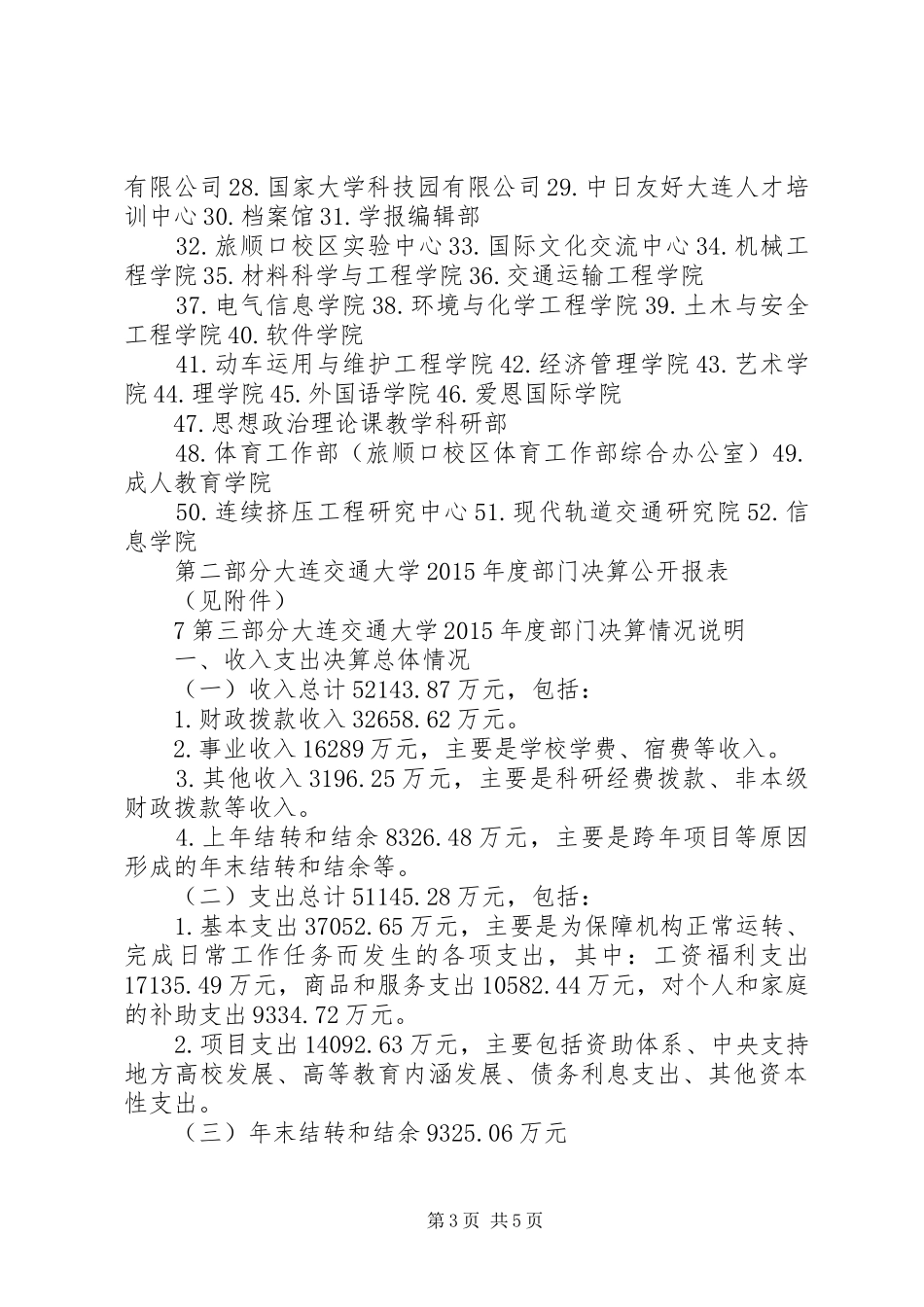 大连交通大学XX年度部门决算公开.方案_第3页