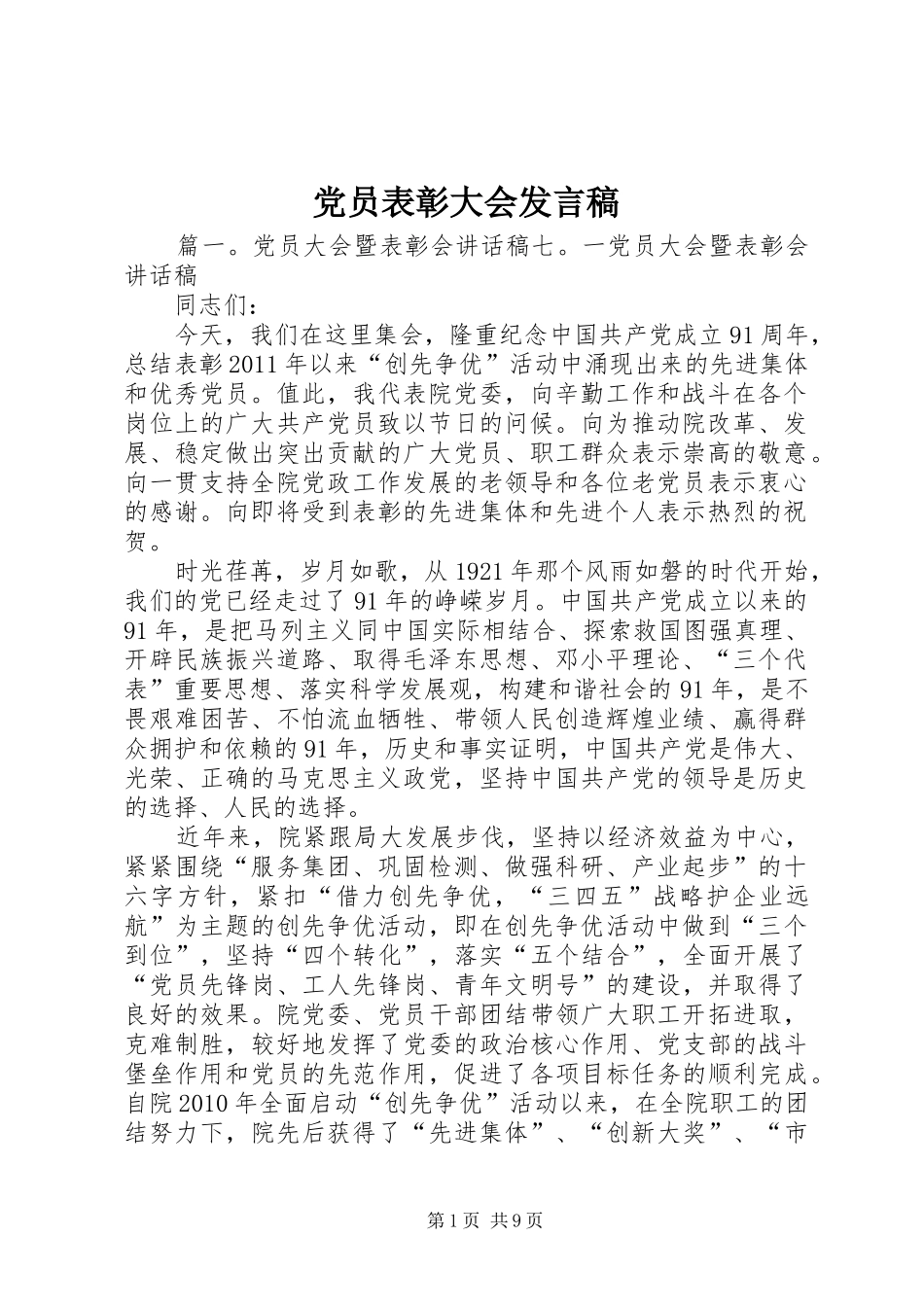 党员表彰大会发言_第1页