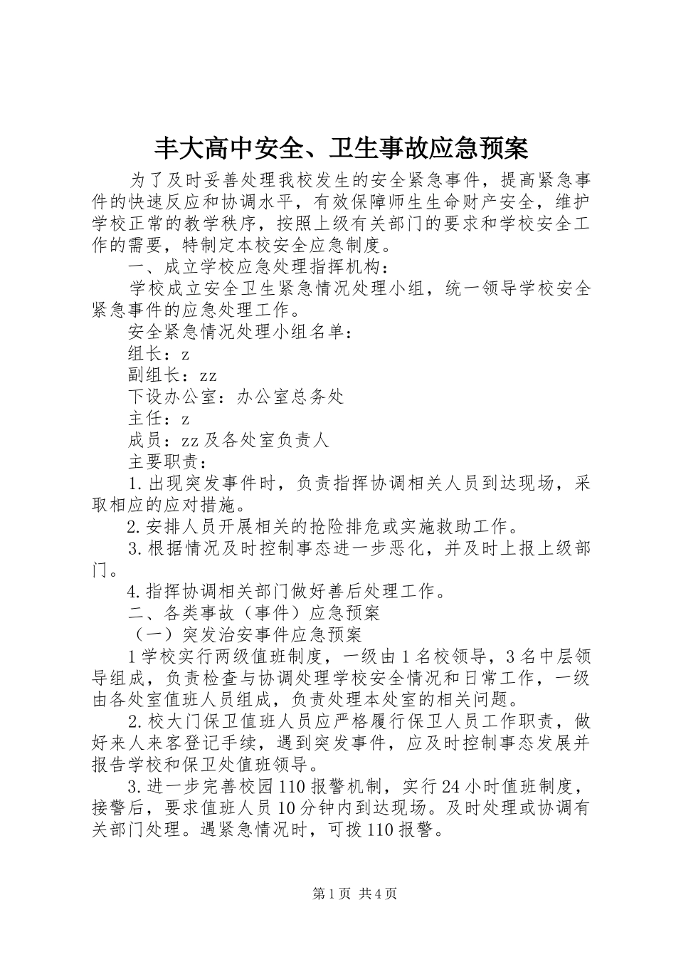 丰大高中安全、卫生事故应急预案_第1页