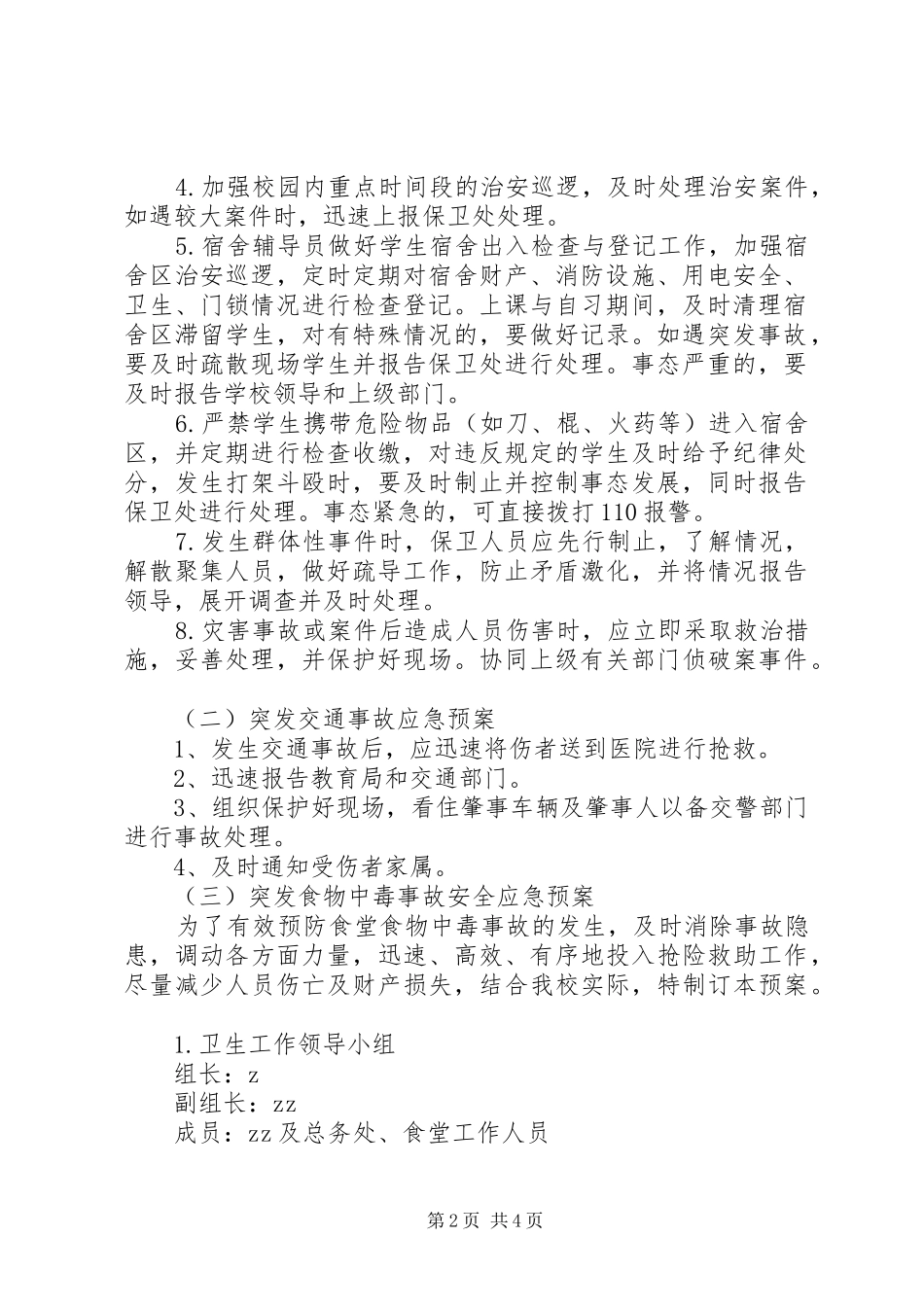 丰大高中安全、卫生事故应急预案_第2页