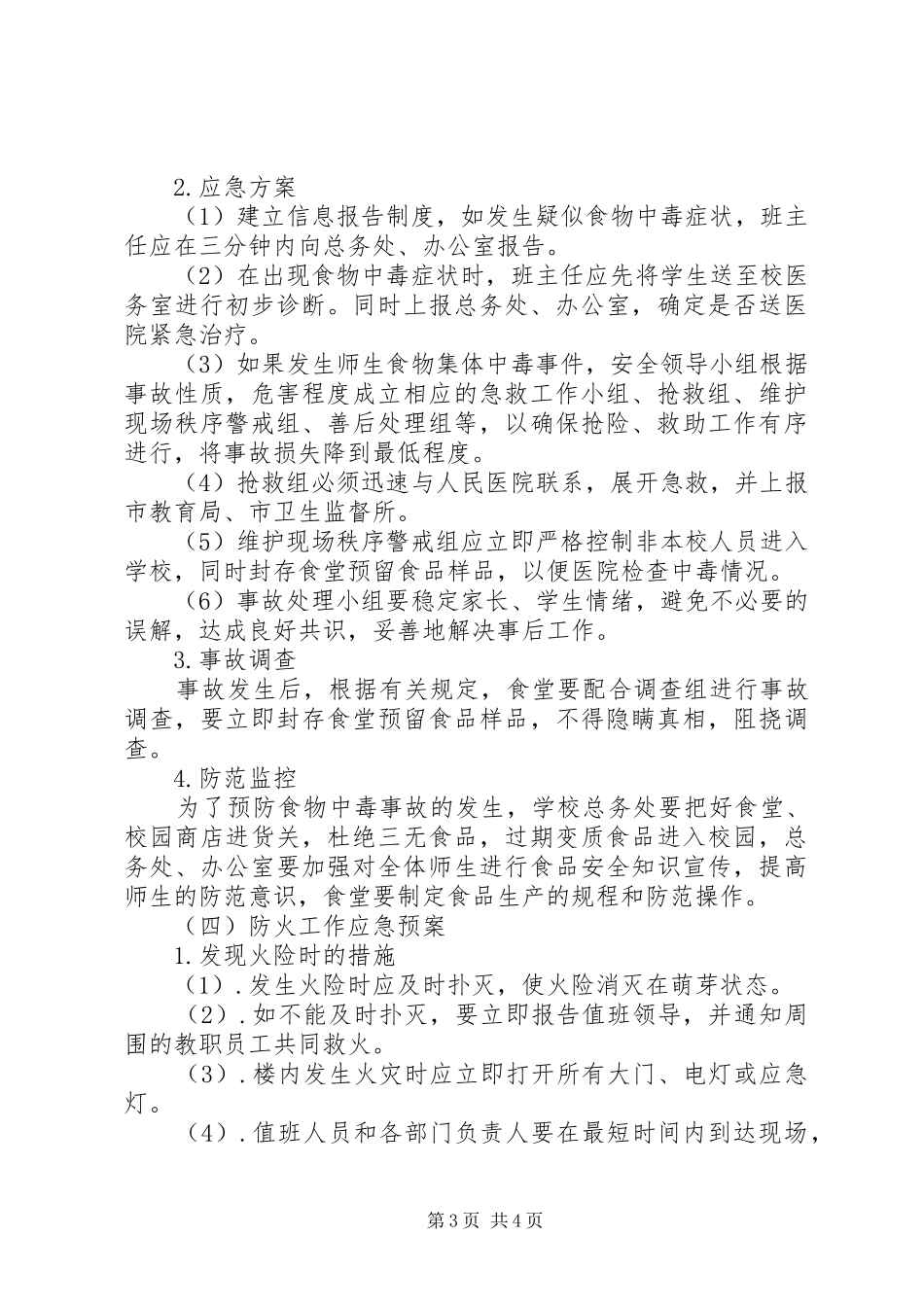 丰大高中安全、卫生事故应急预案_第3页