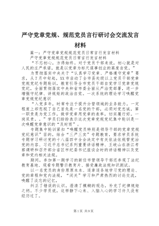 严守党章党规、规范党员言行研讨会交流发言材料提纲