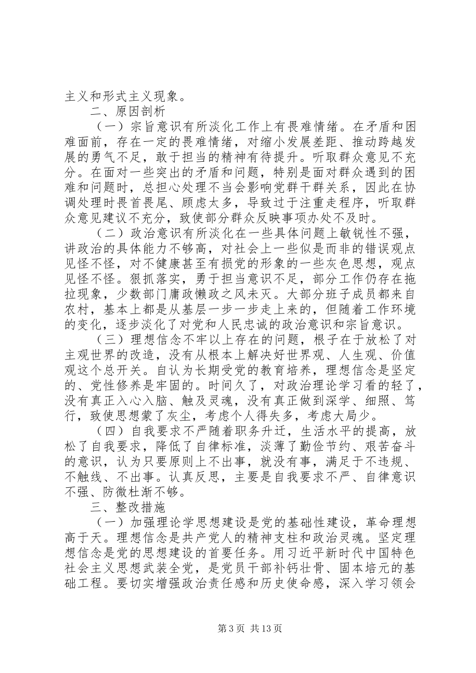 主题教育党员检视问题、原因分析及整改措施发言材料提纲三篇_第3页