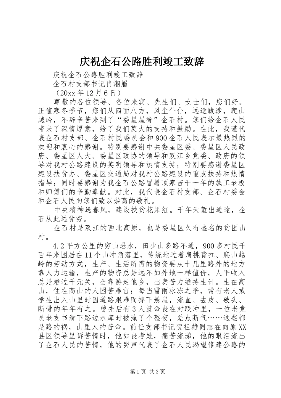 庆祝企石公路胜利竣工致辞稿_第1页