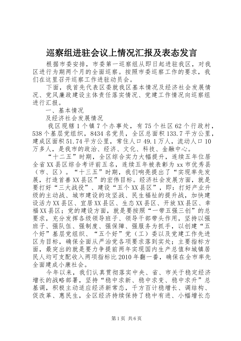 巡察组进驻会议上情况汇报及表态发言稿_第1页