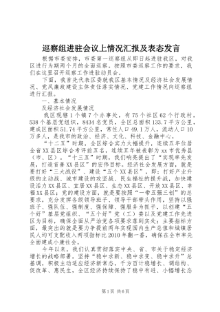 巡察组进驻会议上情况汇报及表态发言稿