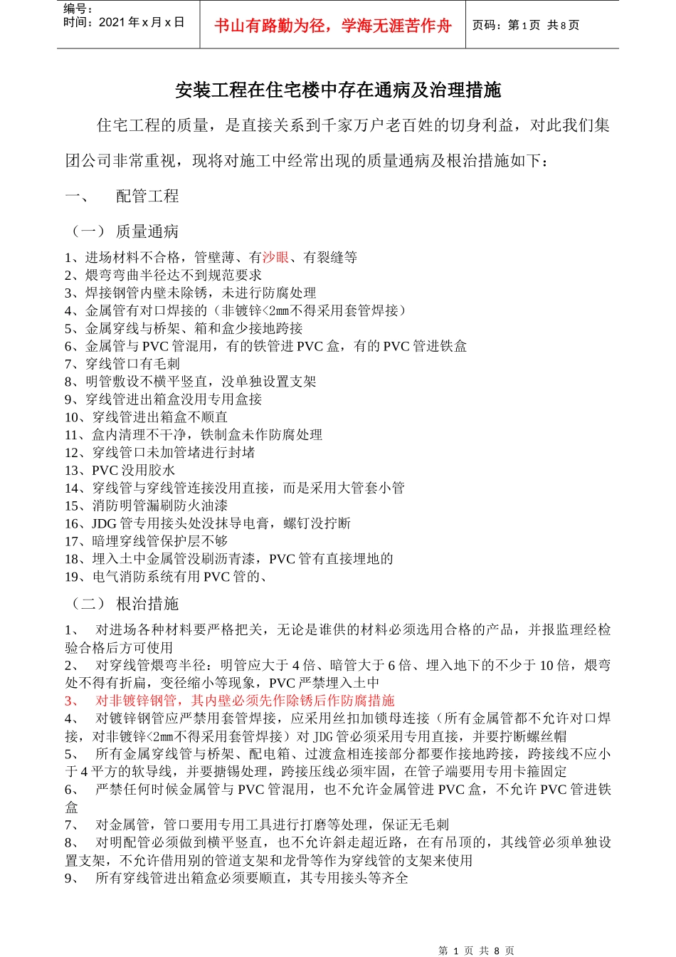 安装工程在住宅楼中存在通病及治理措施_第1页