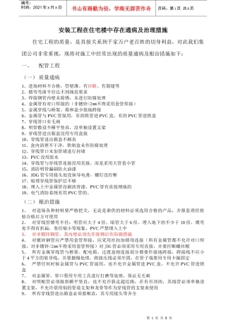 安装工程在住宅楼中存在通病及治理措施