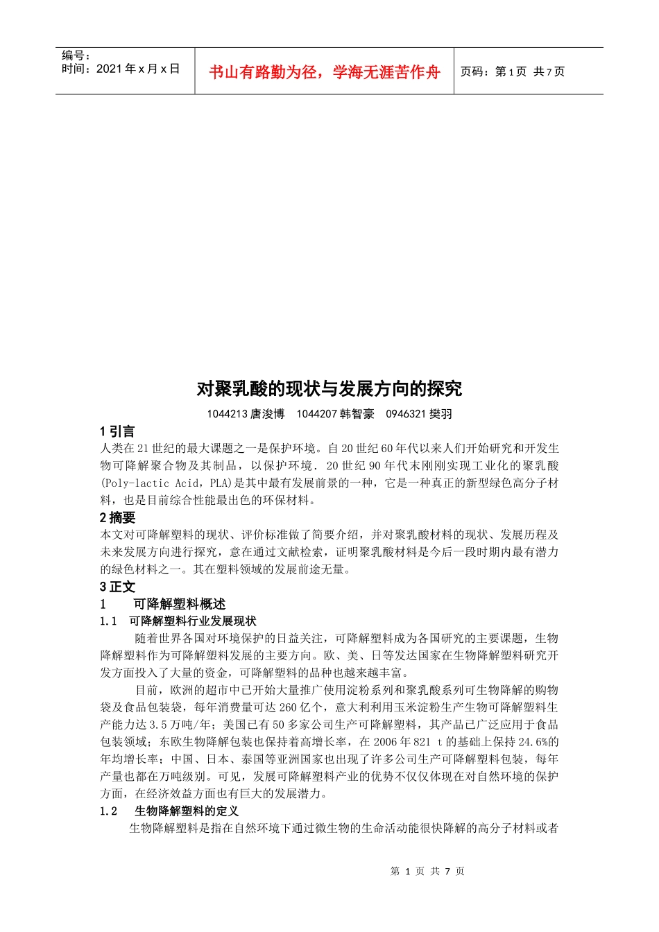 对聚乳酸的现状与发展方向的探讨_第1页