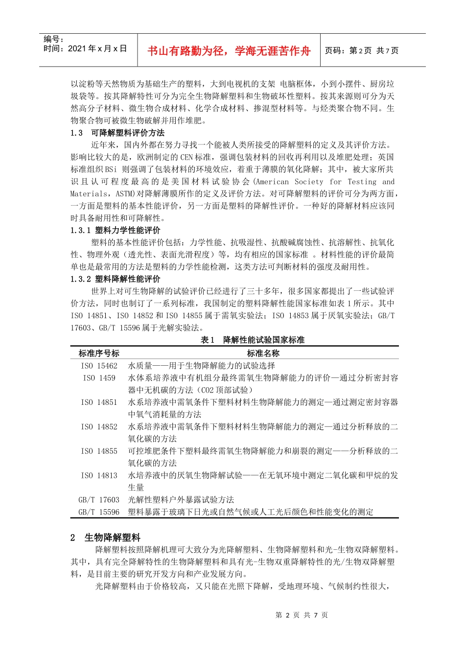 对聚乳酸的现状与发展方向的探讨_第2页