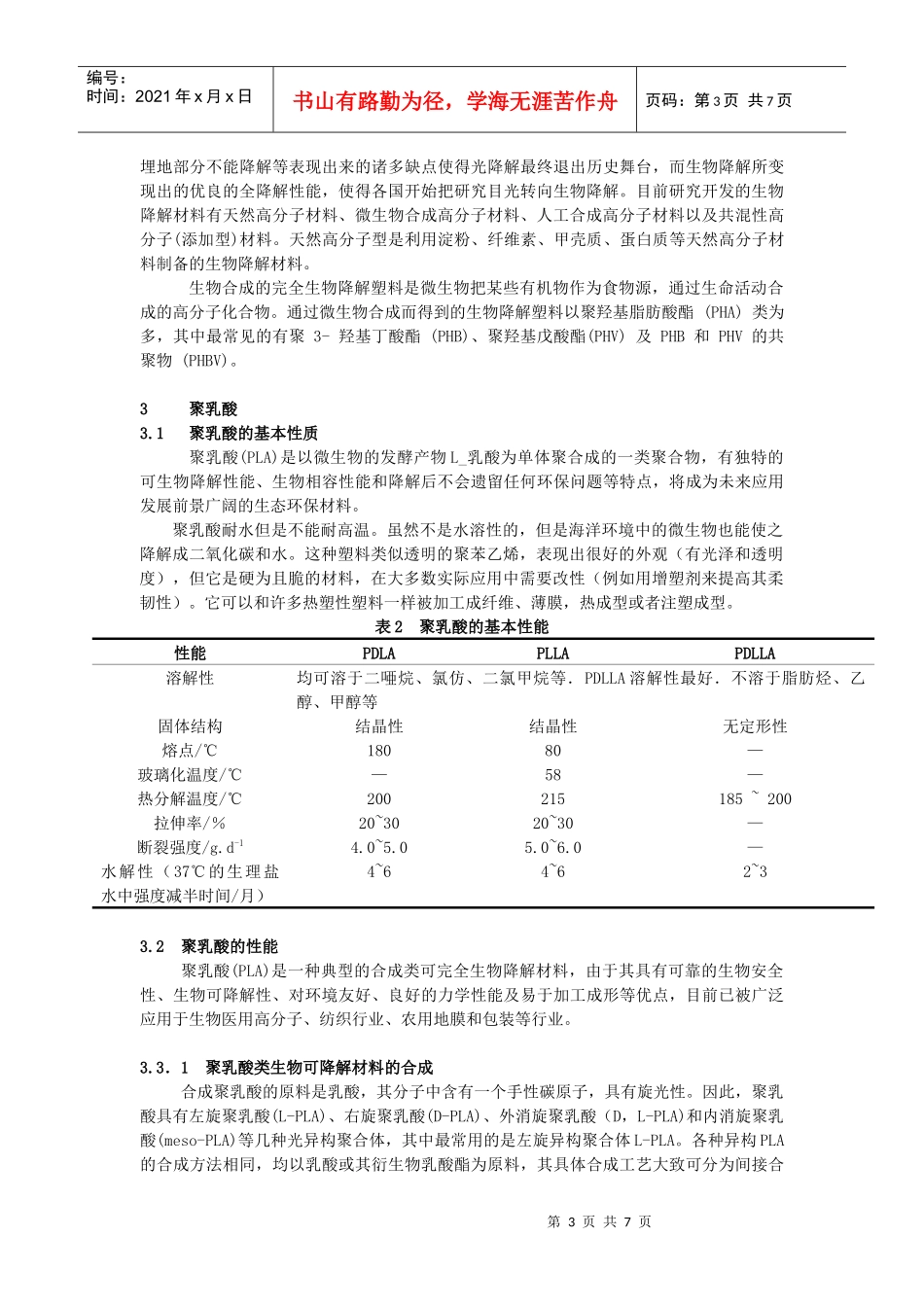 对聚乳酸的现状与发展方向的探讨_第3页