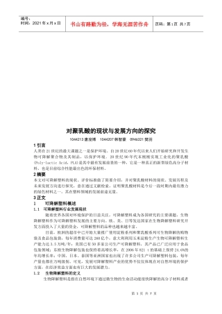对聚乳酸的现状与发展方向的探讨