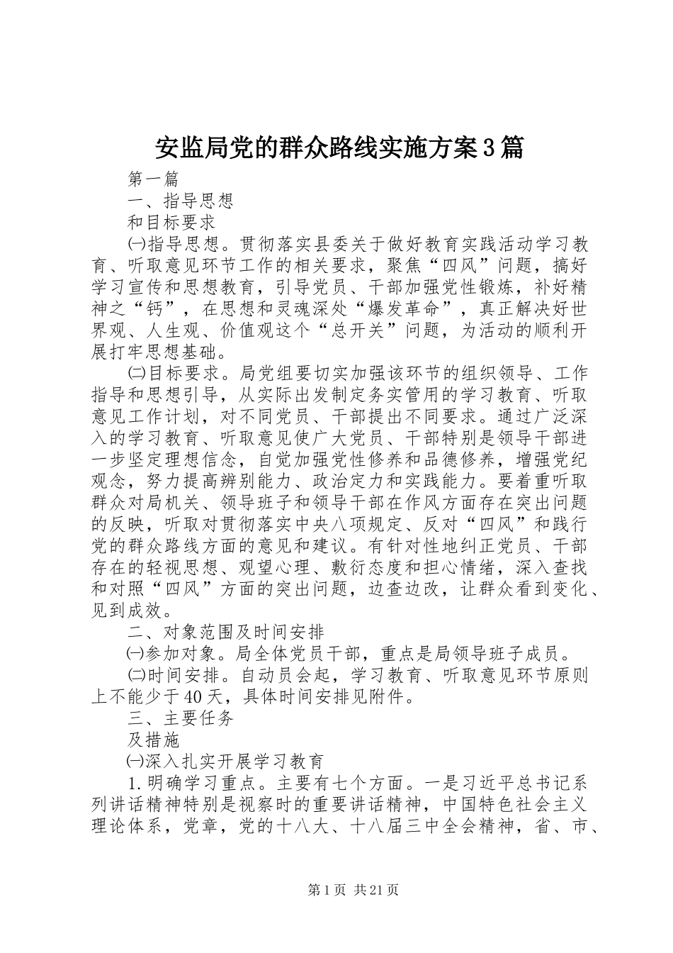 安监局党的群众路线实施方案3篇_第1页
