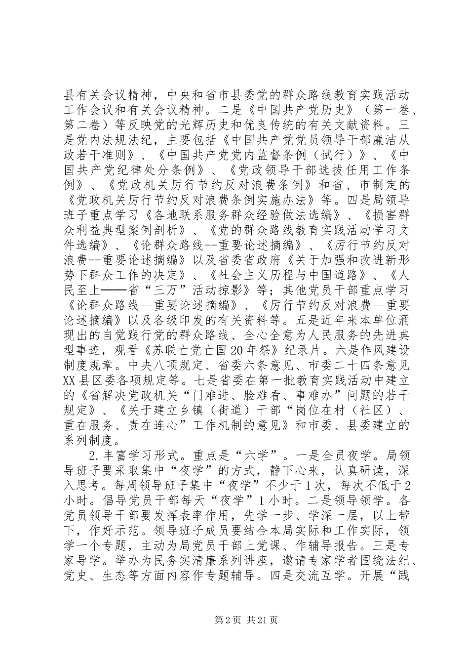 安监局党的群众路线实施方案3篇_第2页