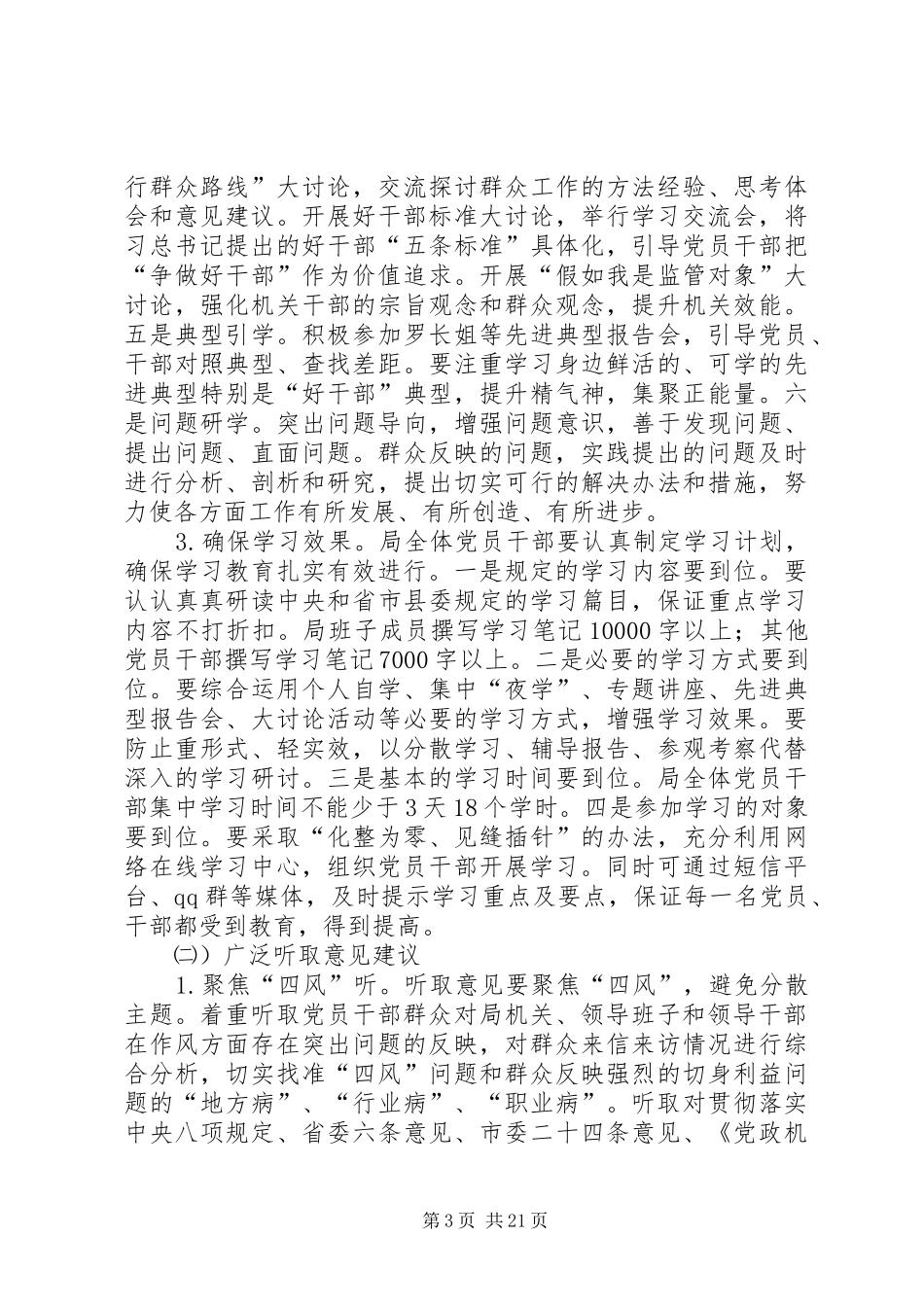 安监局党的群众路线实施方案3篇_第3页