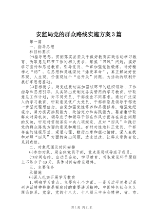 安监局党的群众路线实施方案3篇