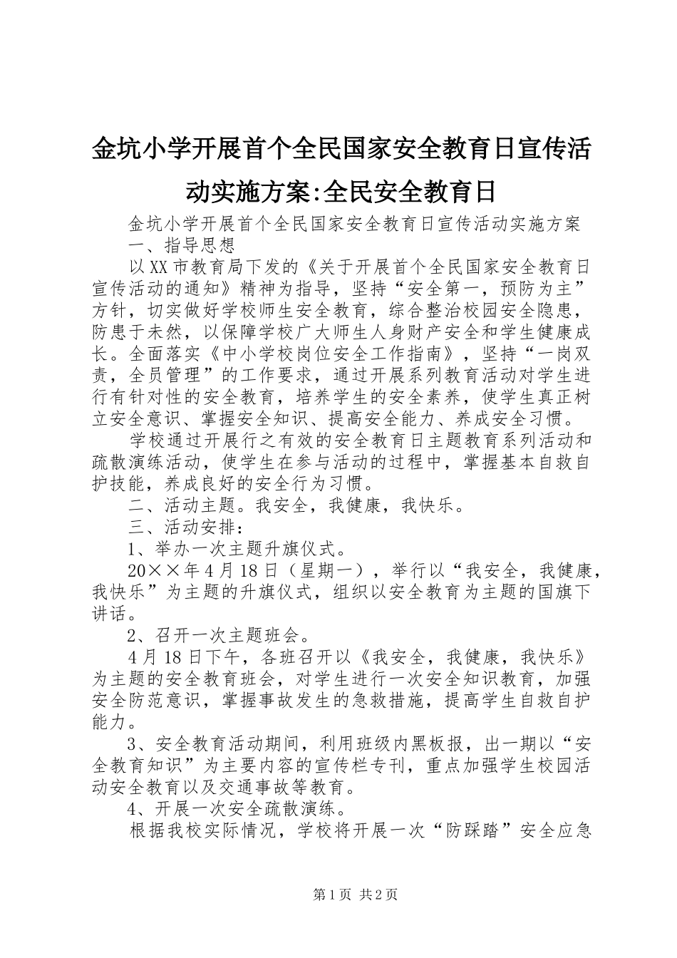 金坑小学开展首个全民国家安全教育日宣传活动实施方案-全民安全教育日_第1页