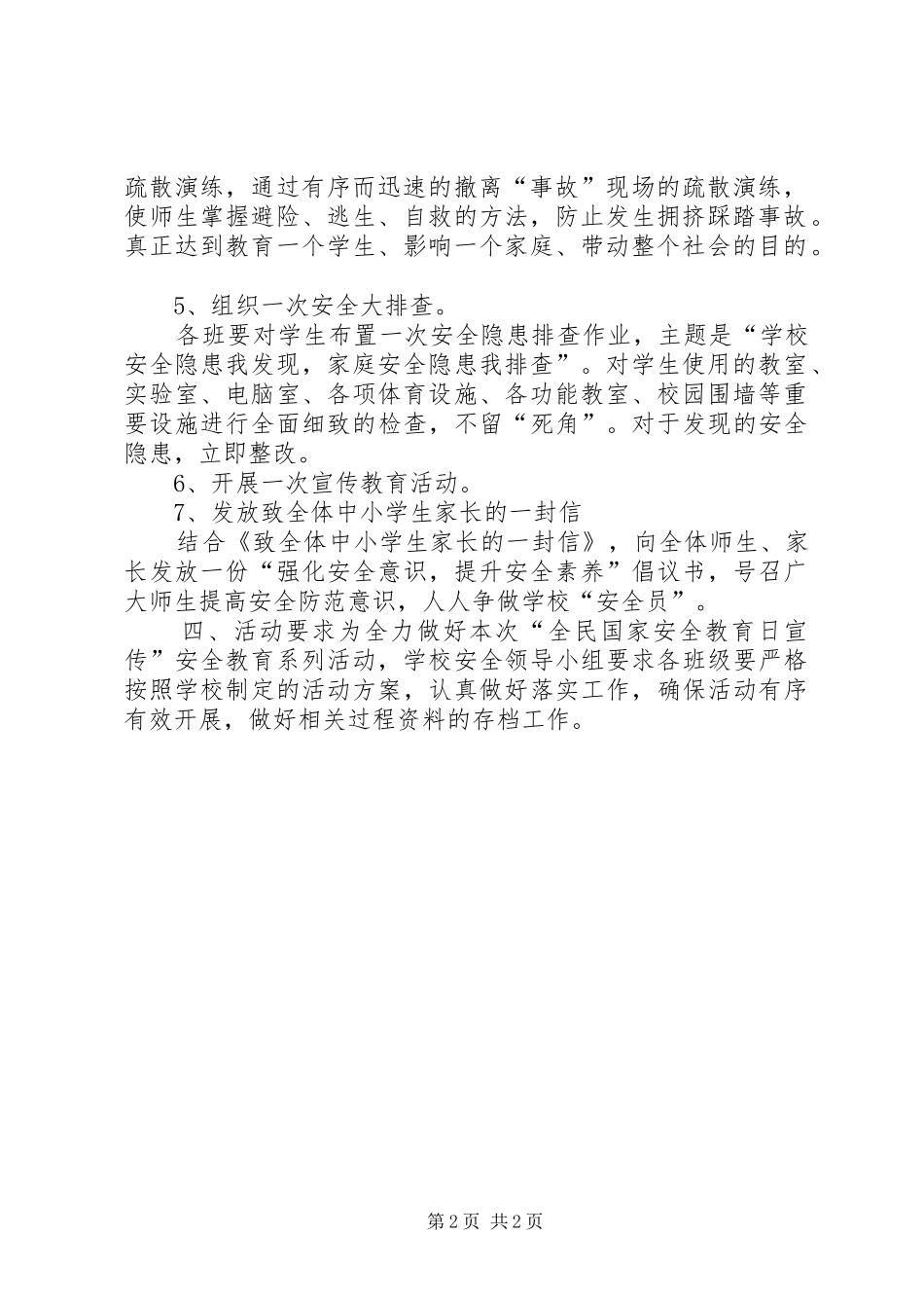 金坑小学开展首个全民国家安全教育日宣传活动实施方案-全民安全教育日_第2页
