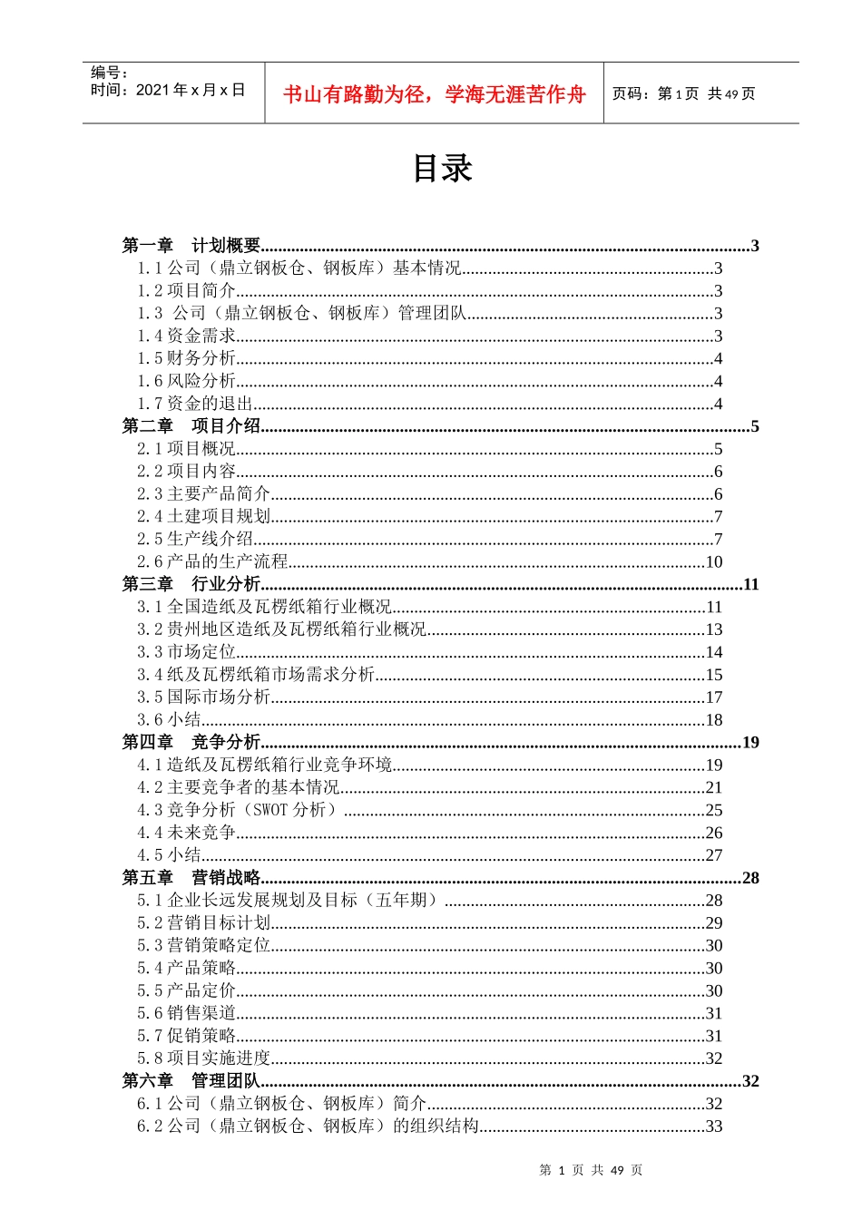 山东XX钢板库开发有限公司年纸板生产3000万m2商业计划书_第1页