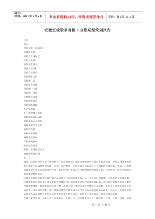 安徽宣城敬亭香榭山景别墅策划报告