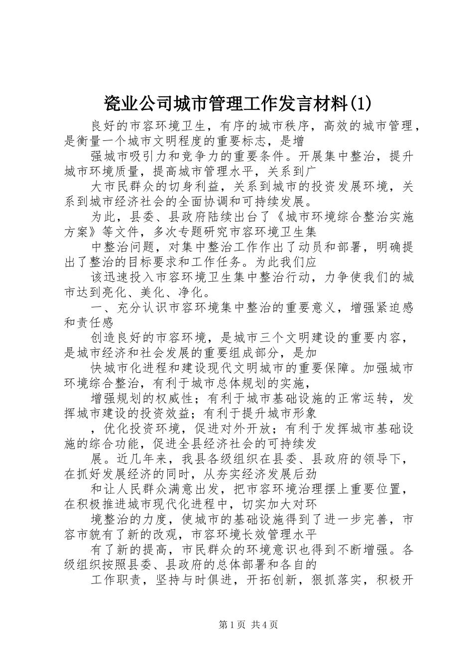 瓷业公司城市管理工作发言材料提纲(1)_第1页