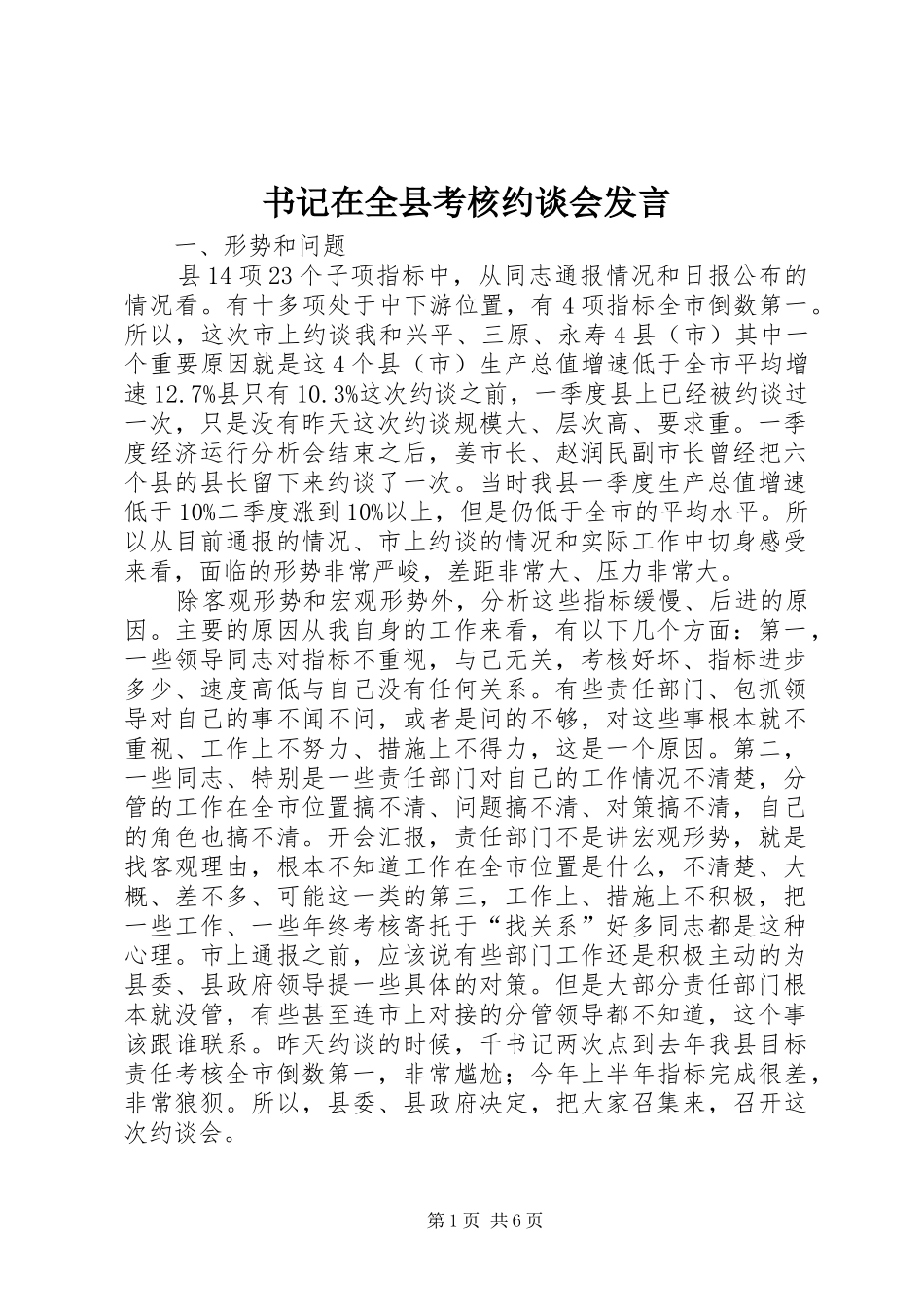 书记在全县考核约谈会发言稿_第1页