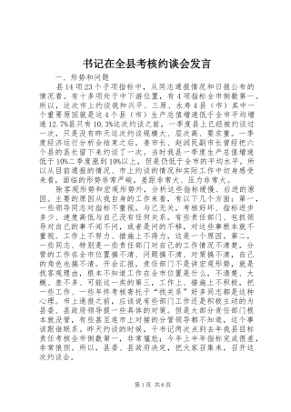 书记在全县考核约谈会发言稿