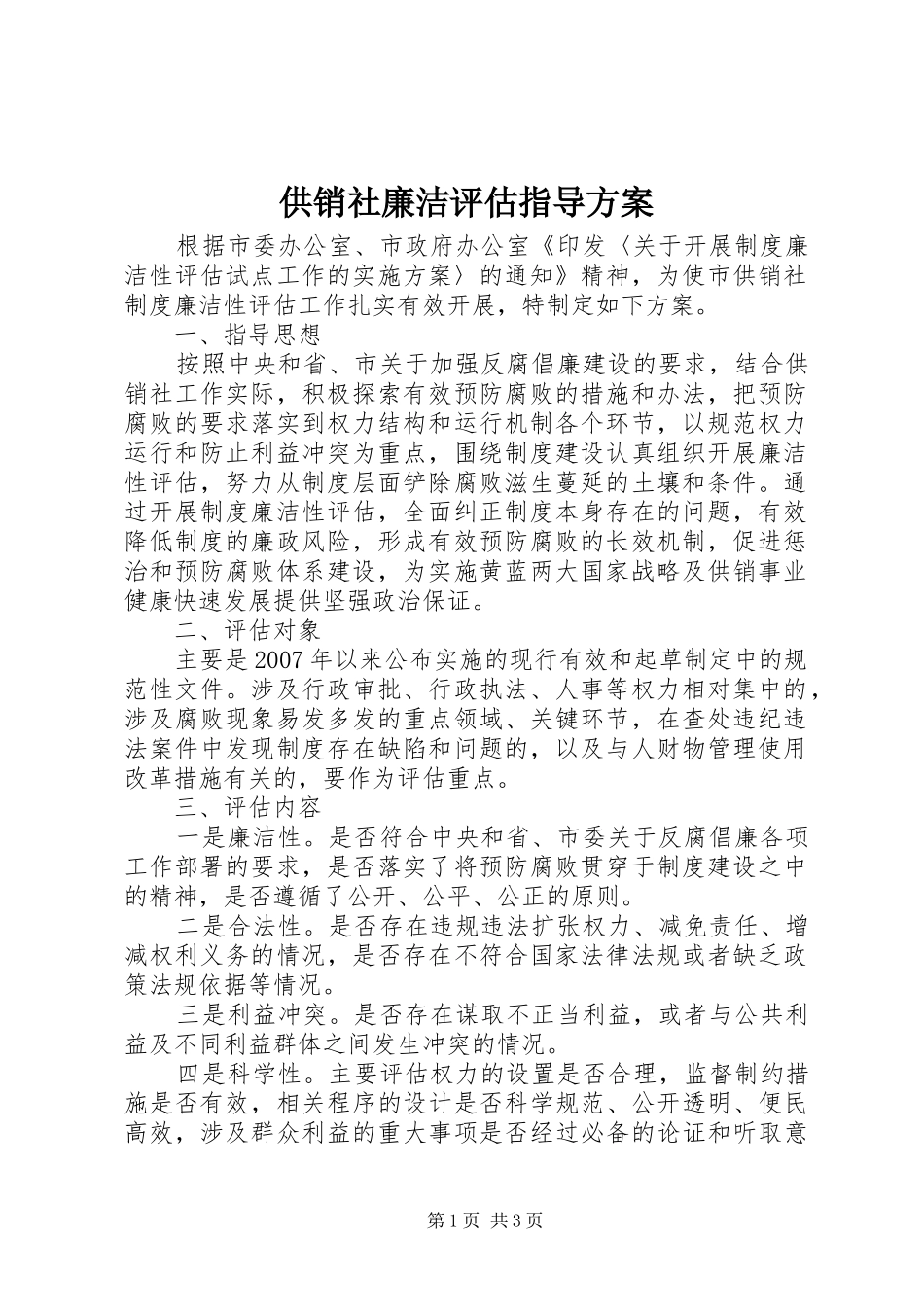 供销社廉洁评估指导方案_第1页