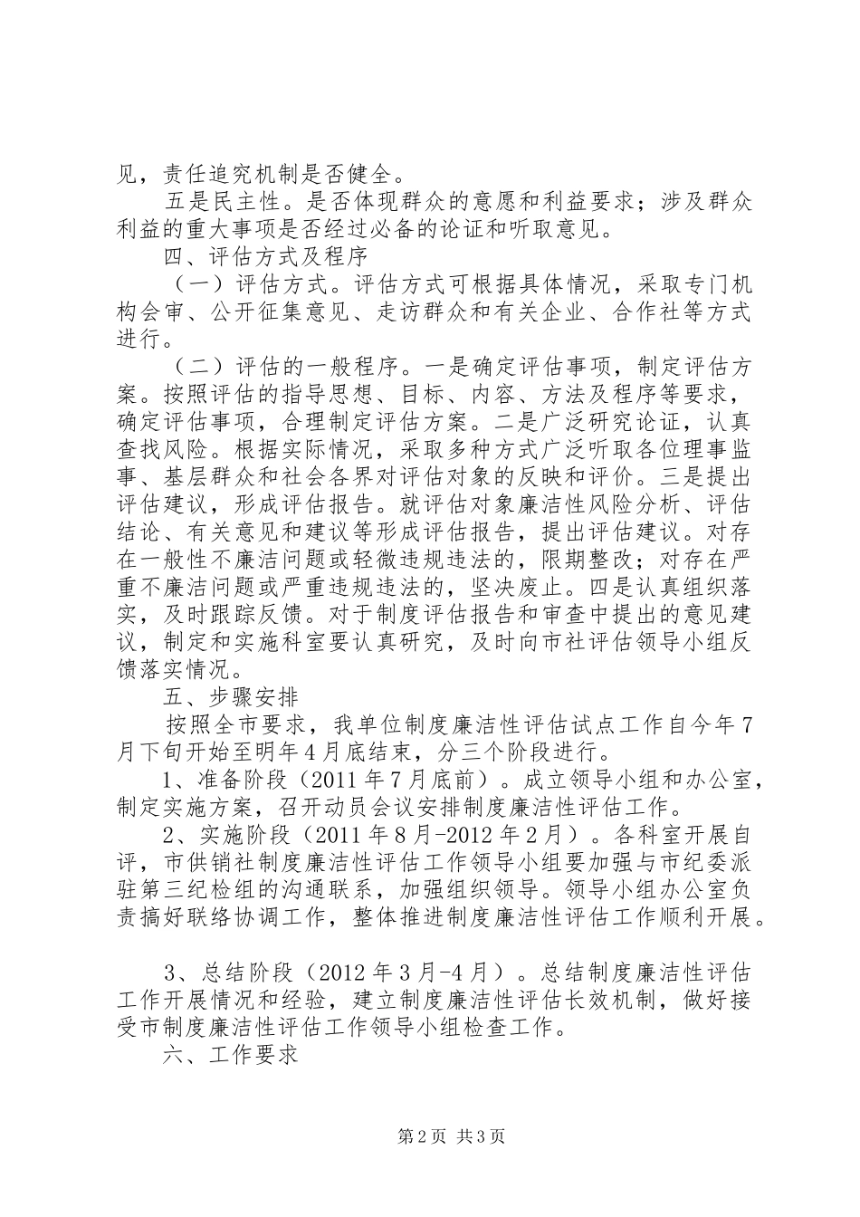 供销社廉洁评估指导方案_第2页