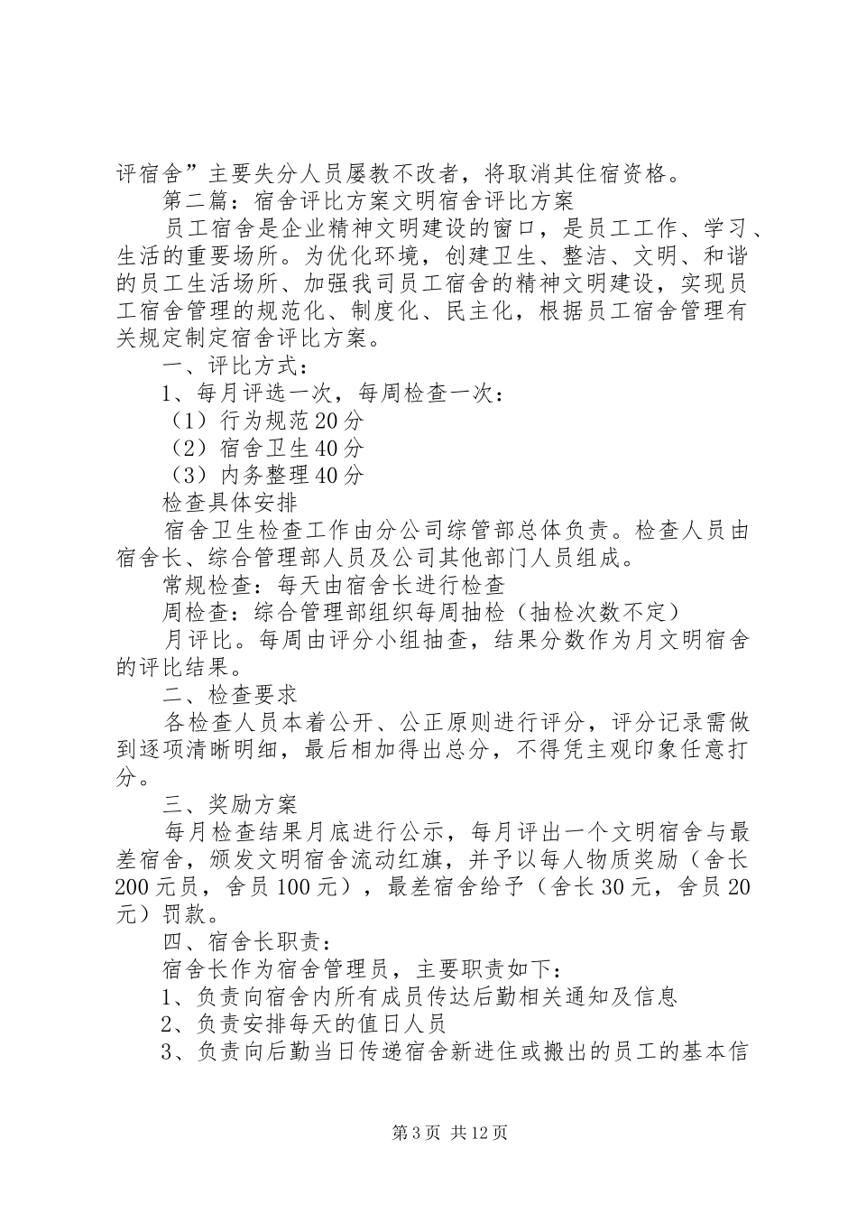 “优秀宿舍”“差评宿舍”评比方案_第3页