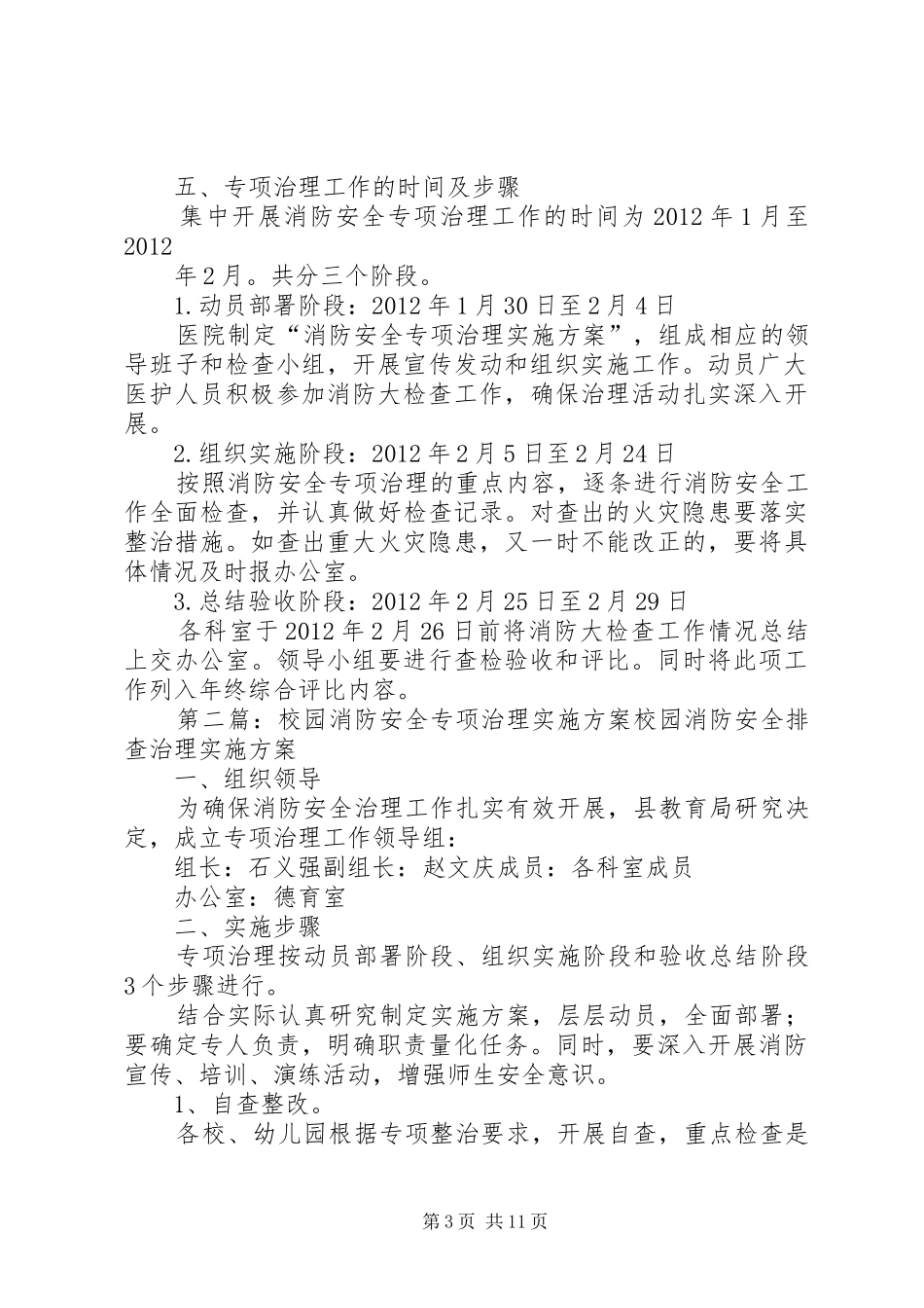 XX县区二院消防安全专项治理实施方案_第3页