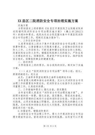 XX县区二院消防安全专项治理实施方案