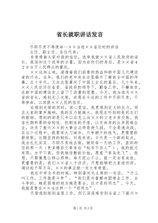 省长就职讲话发言材料