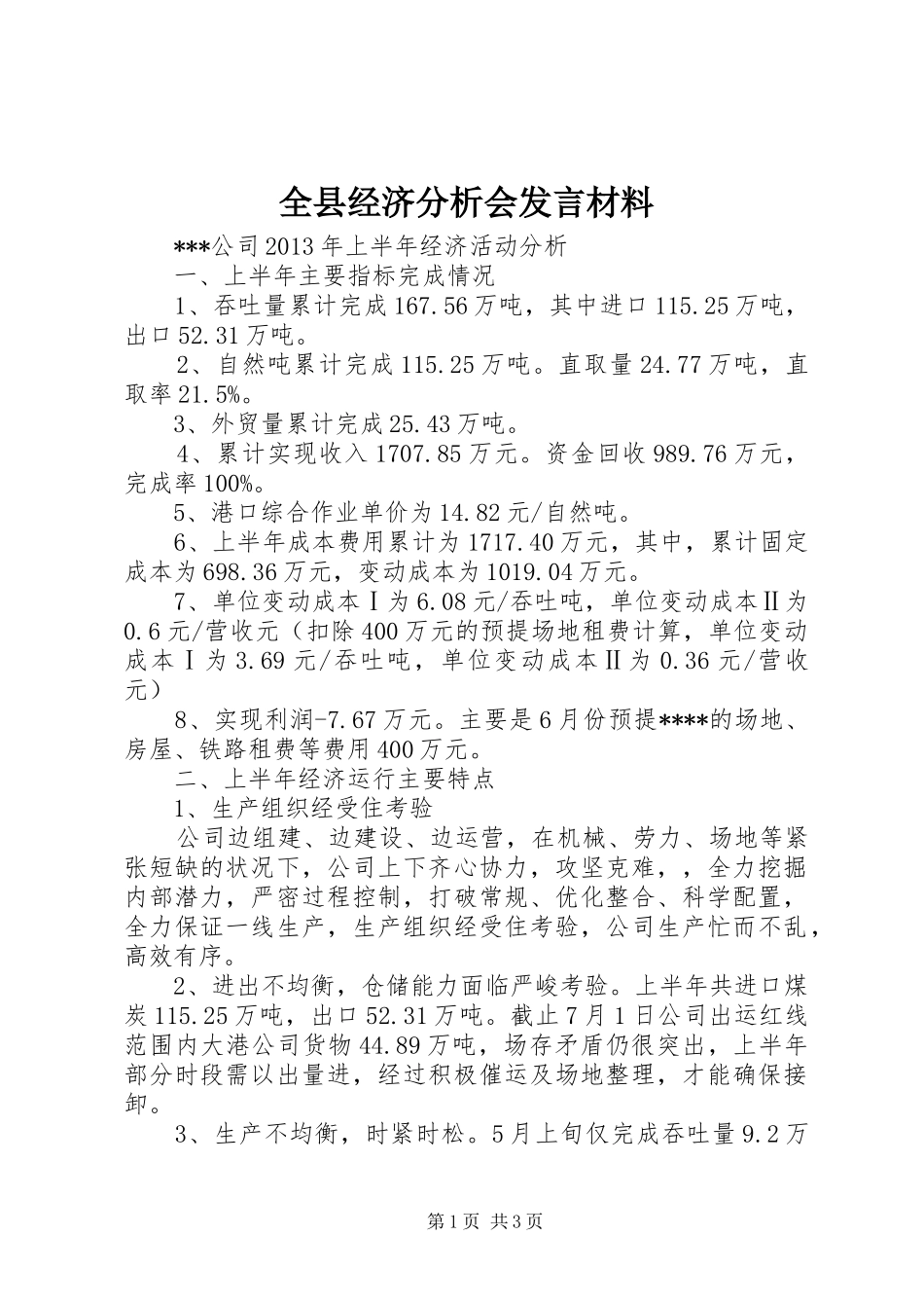 全县经济分析会发言材料提纲范文_第1页