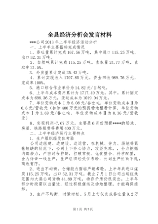 全县经济分析会发言材料提纲范文