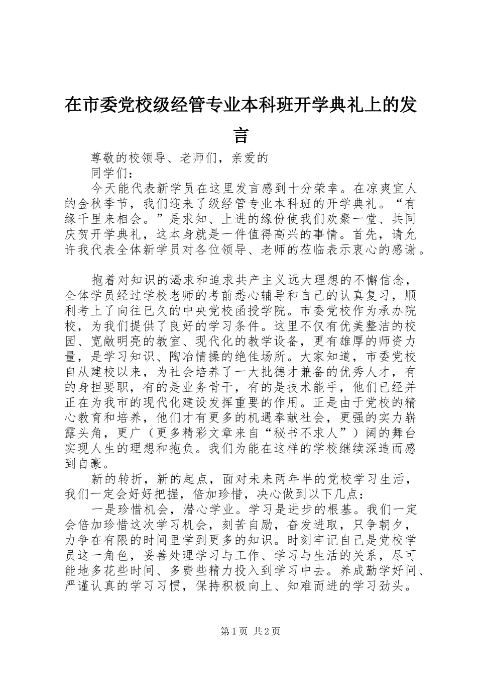 在市委党校级经管专业本科班开学典礼上的发言稿_第1页