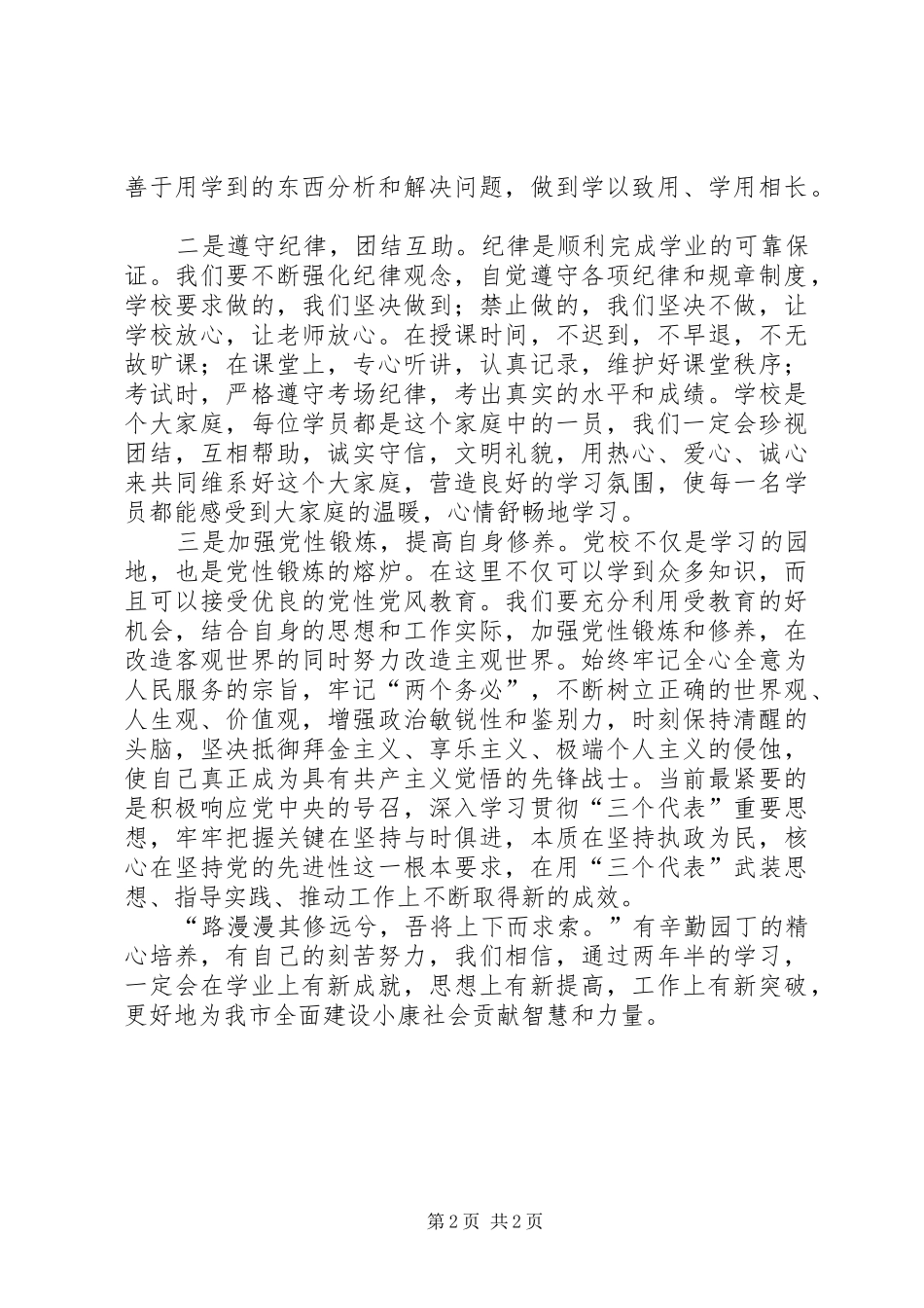 在市委党校级经管专业本科班开学典礼上的发言稿_第2页