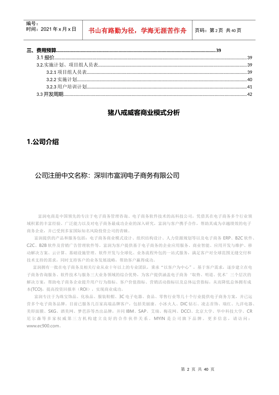 富润电商-猪八戒威客商业模式分析(标准版)_第2页