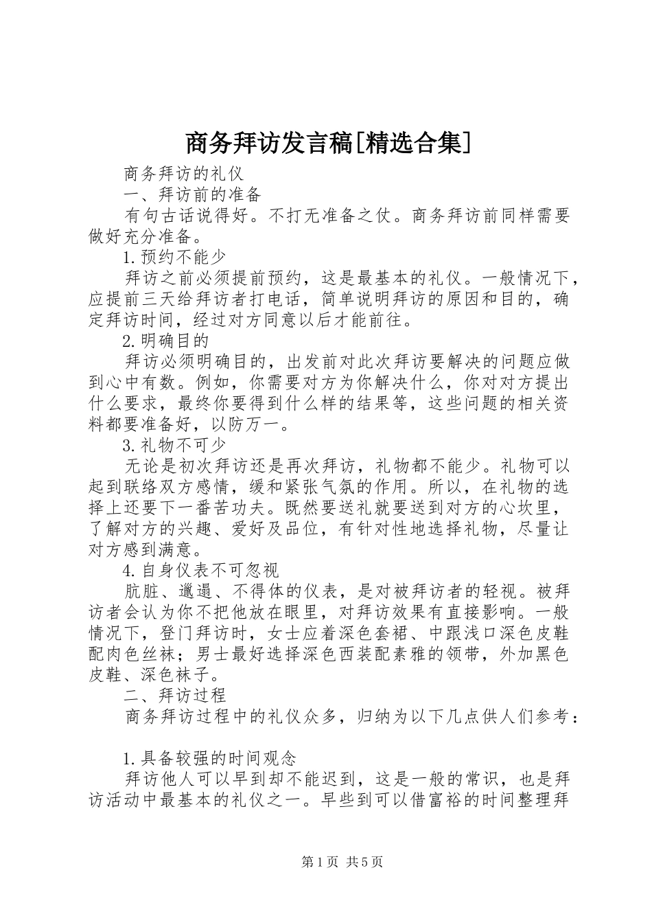 商务拜访发言稿范文[精选合集]_第1页