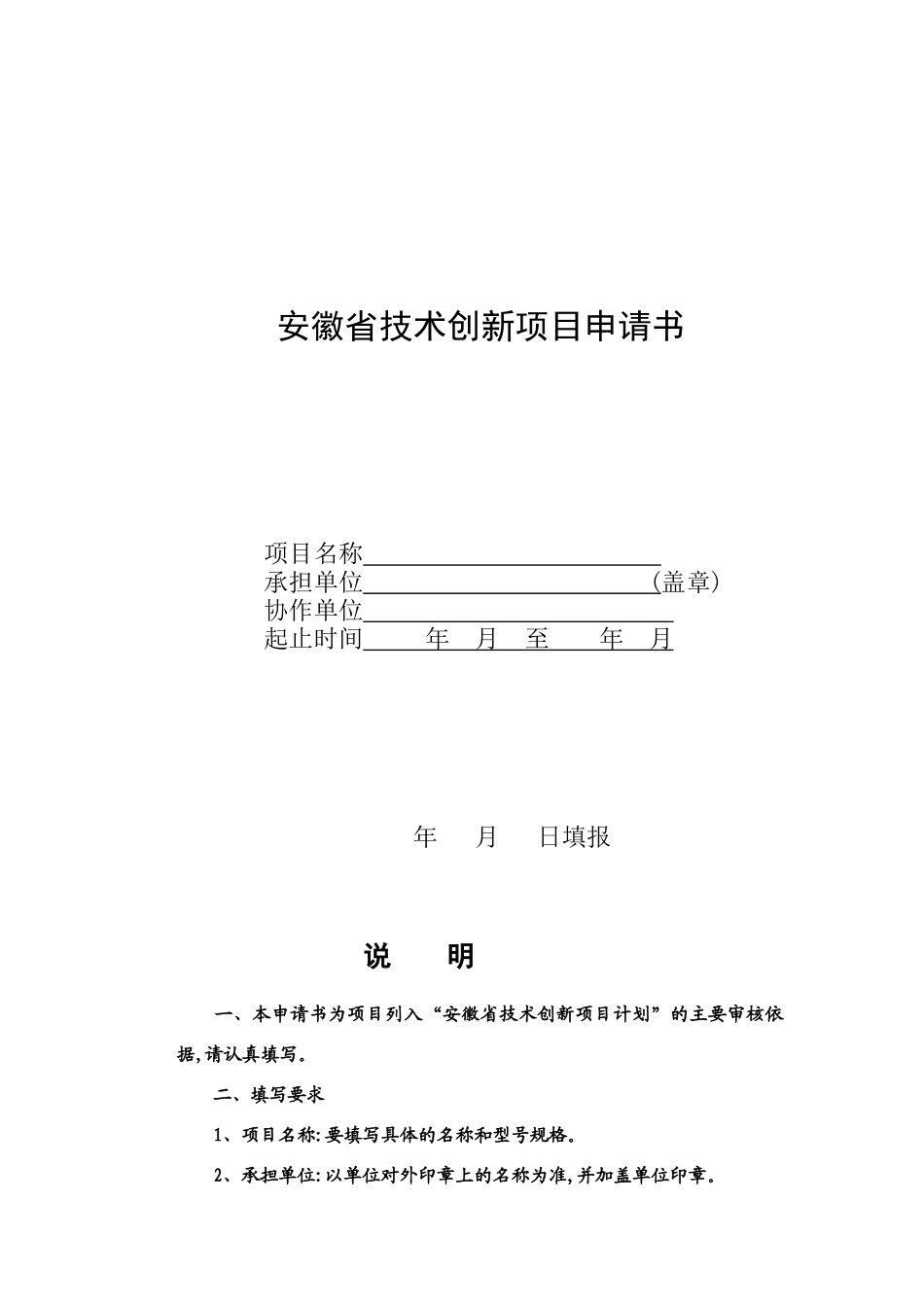 安徽省技术创新项目申请书_第1页