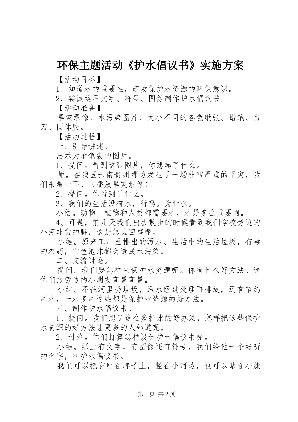 环保主题活动《护水倡议书》实施方案_第1页