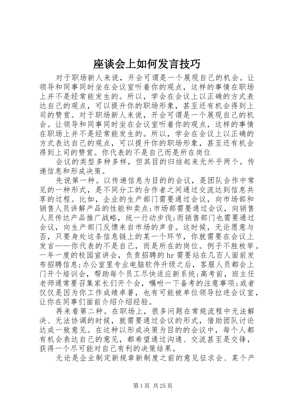 座谈会上如何发言稿技巧_第1页