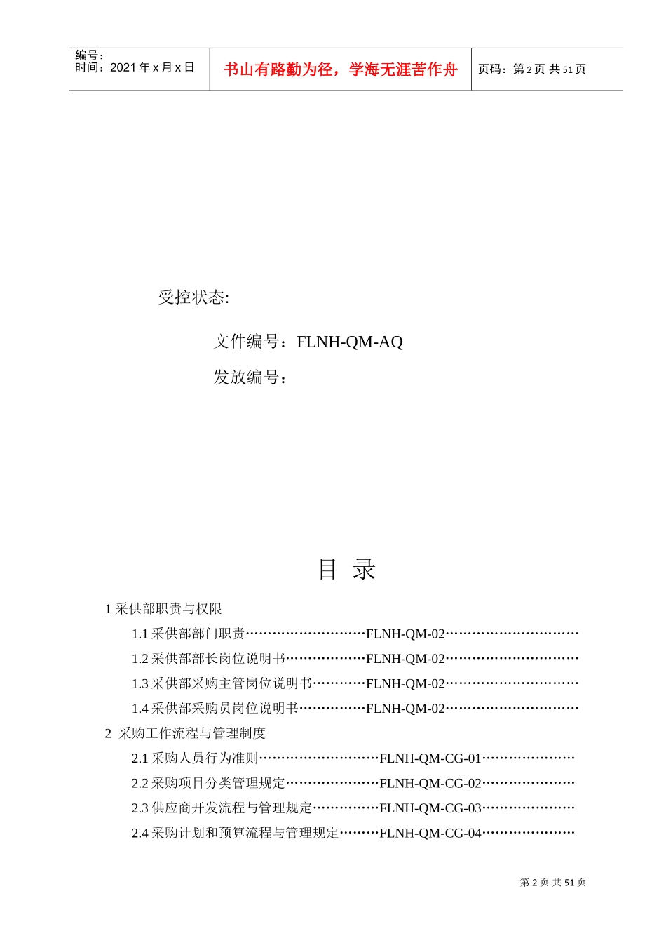 安徽某某公司采购部工作手册_第2页