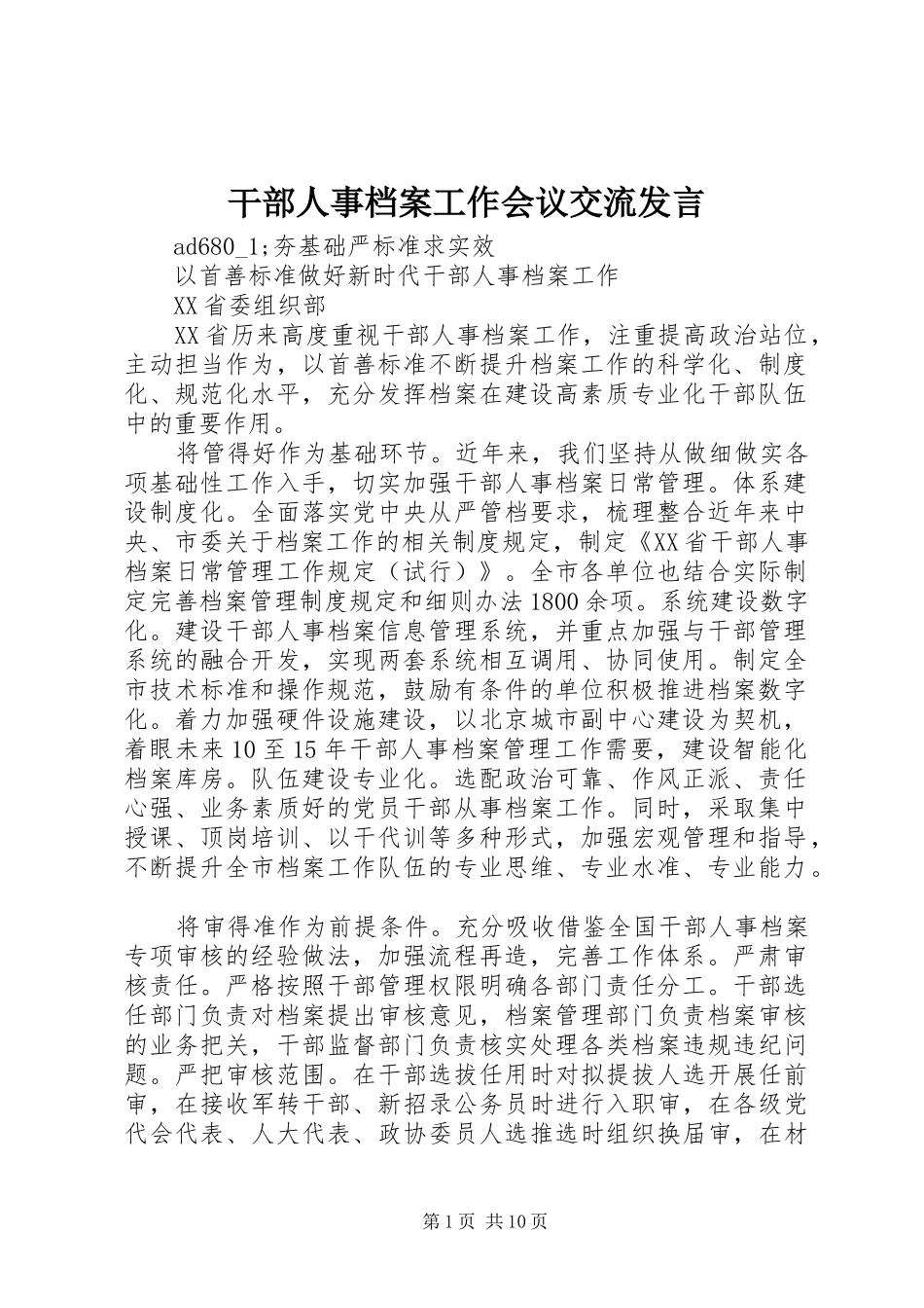 干部人事档案工作会议交流发言稿_第1页