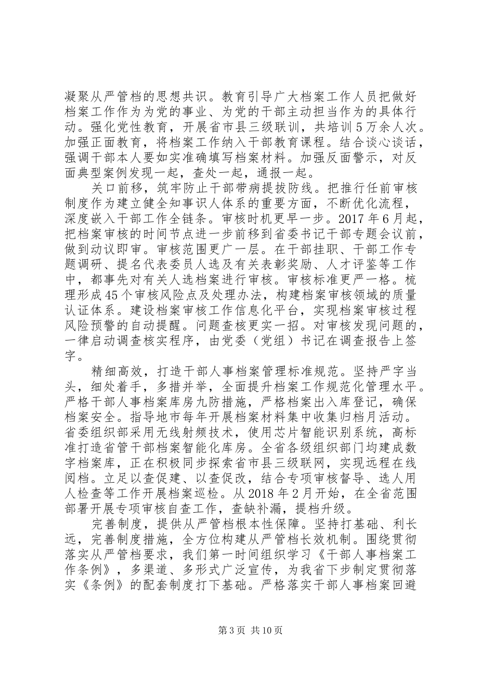 干部人事档案工作会议交流发言稿_第3页