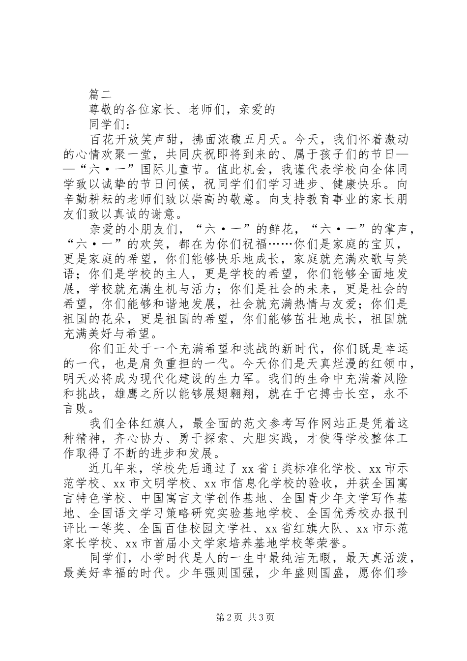 XX年“六.一”国际儿童节致辞演讲5篇_第2页